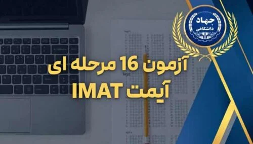 آزمون 16 مرحله ای آیمت IMAT