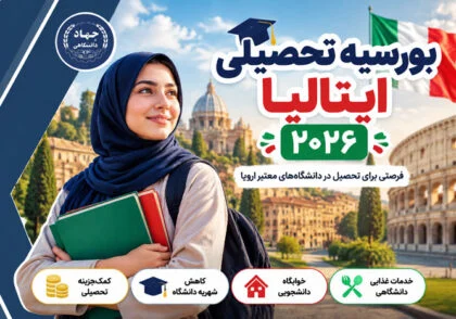 بورسیه تحصیلی ایتالیا