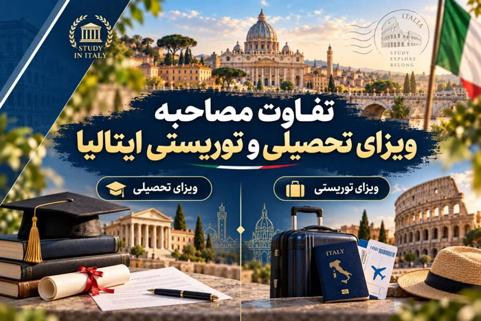 تفاوت مصاحبه ویزای تحصیلی و توریستی ایتالیا 