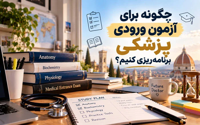 چگونه برای آزمون ورودی پزشکی برنامهریزی کنیم