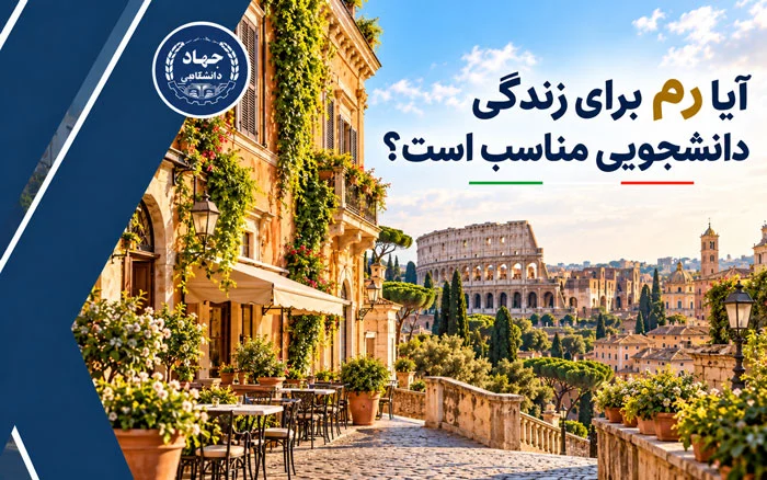 آیا رم برای زندگی دانشجویی مناسب است