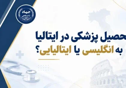 تحصیل پزشکی در ایتالیا به انگلیسی یا ایتالیایی