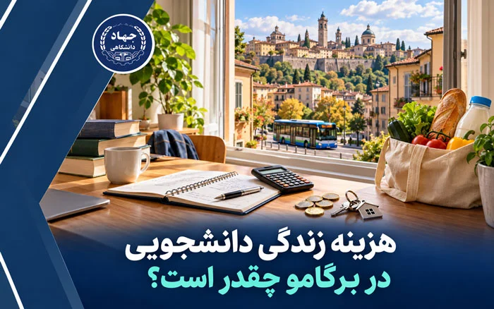 هزینه زندگی دانشجویی در برگامو چقدر است