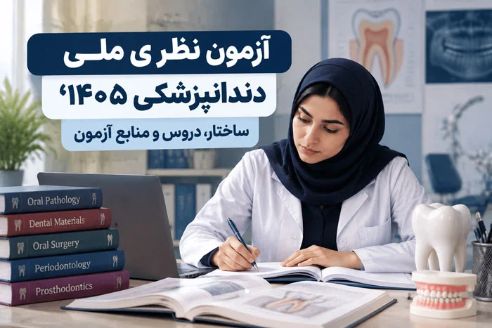 آزمون نظری ملی دندانپزشکی ۱۴۰۵؛ ساختار، دروس و منابع آزمون