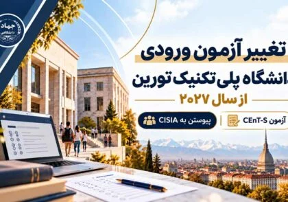 تغییر آزمون ورودی دانشگاه پلی‌تکنیک تورین از سال ۲۰۲۷