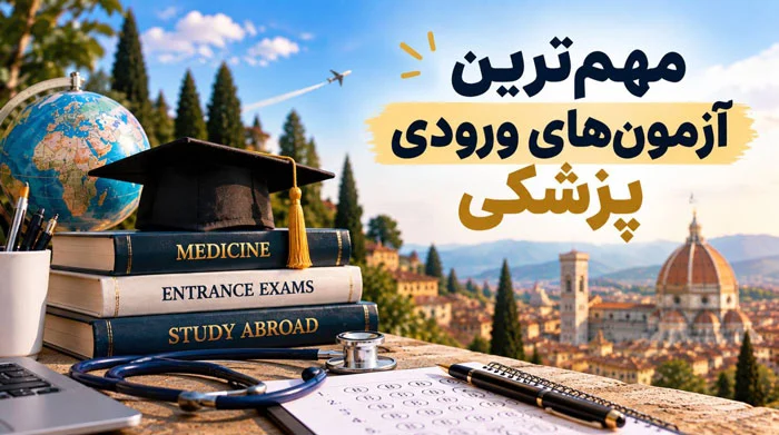 مهمترین آزمونهای ورودی پزشکی