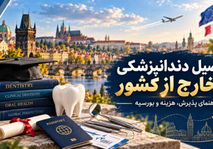 تحصیل داندان پزشکی در خارج از کشور