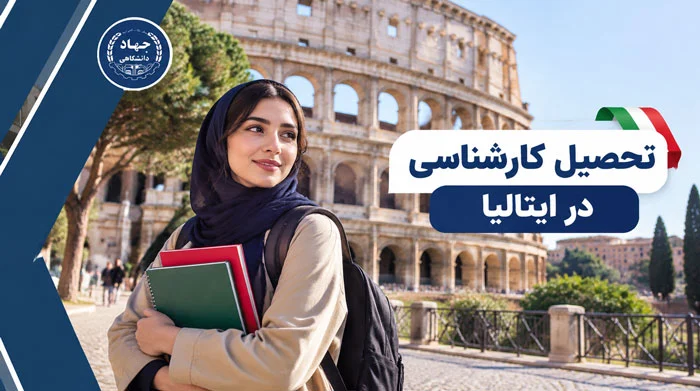 تحصیل کارشناسی در ایتالیا