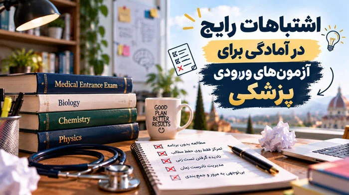 اشتباهات رایج در آمادگی برای آزمونهای ورودی پزشکی