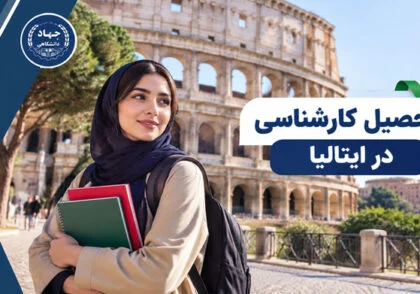 تحصیل کارشناسی در ایتالیا