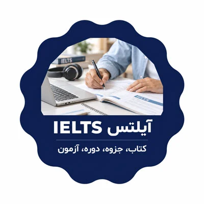 آیلتس IELTS