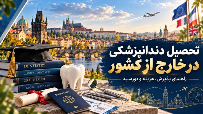 تحصیل داندان پزشکی در خارج از کشور