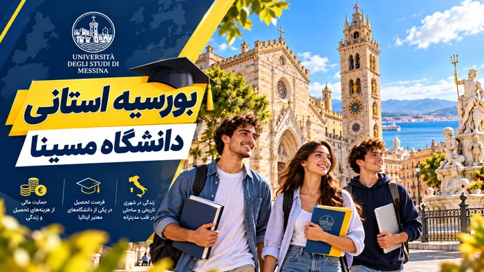 بورسیه استانی دانشگاه مسینا