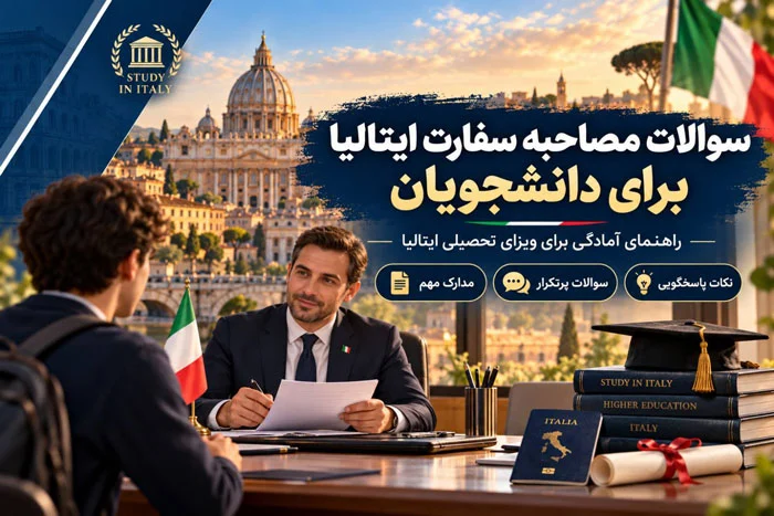 سوالات مصاحبه سفارت ایتالیا برای دانشجویان