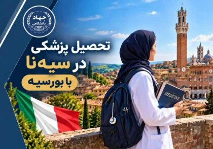 تحصیل پزشکی در سیه‌نا با بورسیه