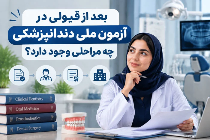 بعد از قبولی در آزمون ملی دندانپزشکی چه مراحلی وجود دارد