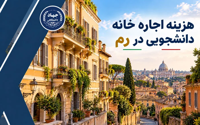 هزینه اجاره خانه دانشجویی
