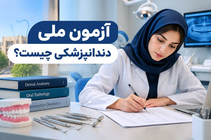 آزمون ملی دندانپزشکی چیست؟