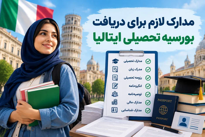 مدارک لازم برای دریافت بورسیه تحصیلی ایتالیا