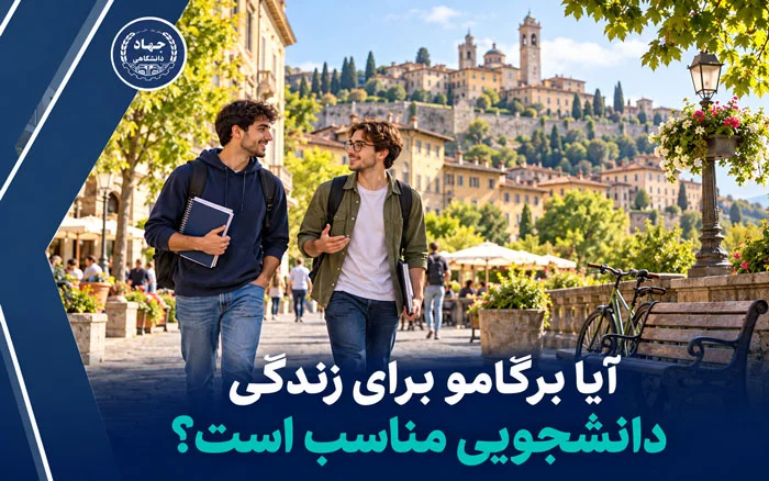 آیا برگامو برای زندگی دانشجویی مناسب است