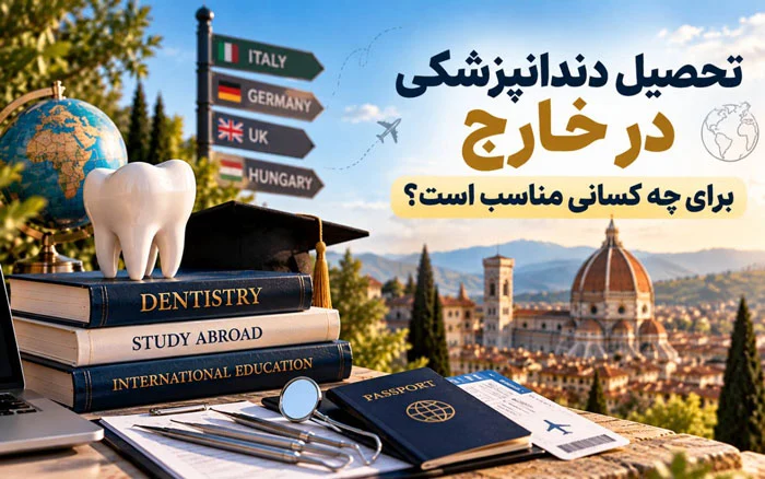 تحصیل داندان پزشکی برای چه کسانی مناسب است؟