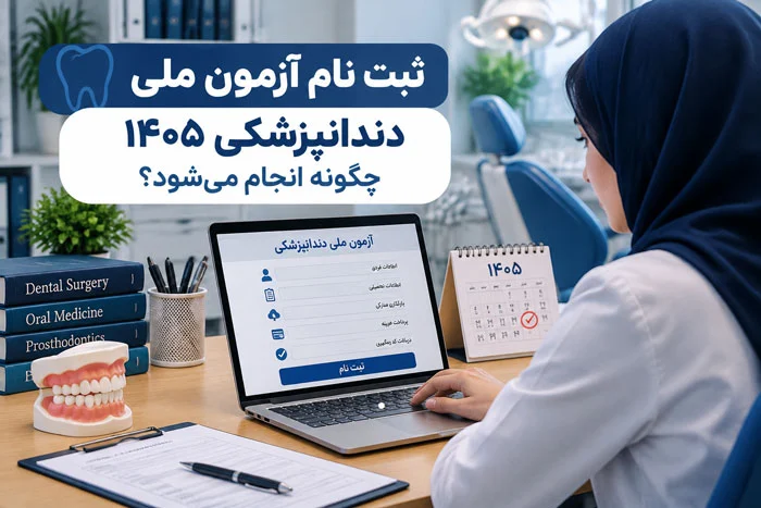 ثبت نام آزمون ملی دندانپزشکی ۱۴۰۵ چگونه انجام می‌شود