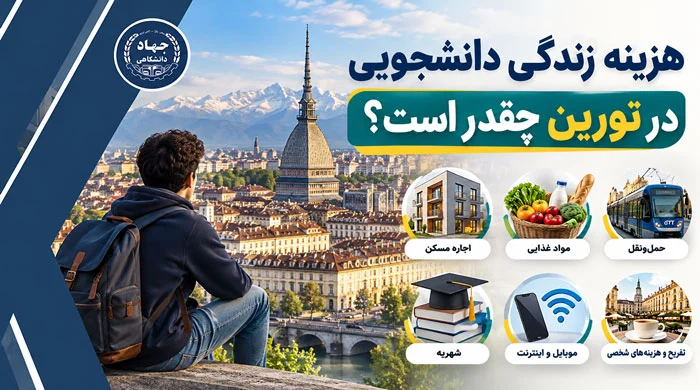 هزینه زندگی دانشجویی در تورین چقدر است