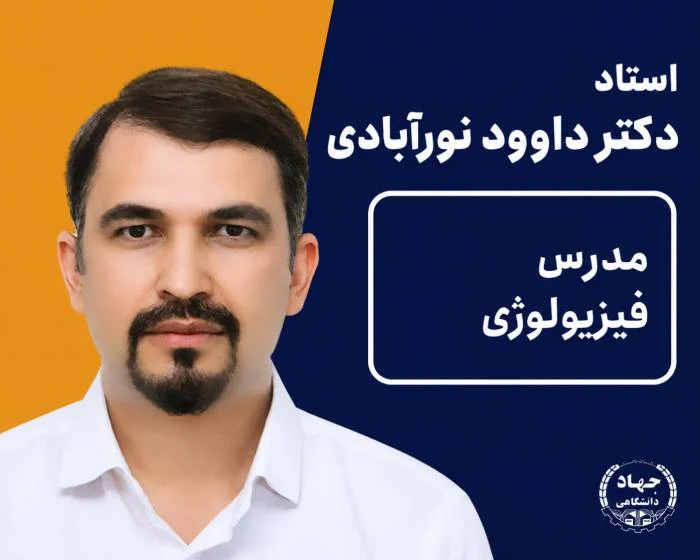 ویدیو فیزیولوژی دکتر داود نورآبادی