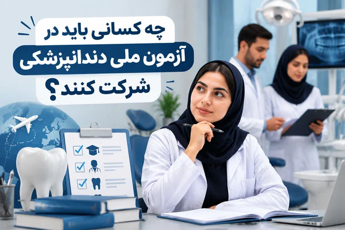 چه کسانی باید در آزمون ملی دندانپزشکی شرکت کنند