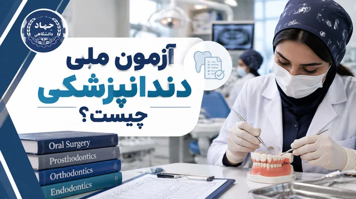 آزمون ملی دندانپزشکی چیست؟