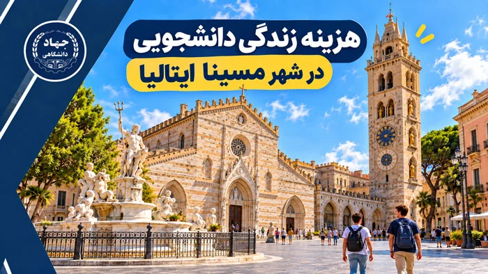 هزینه زندگی دانشجویی در شهر مسینا ایتالیا