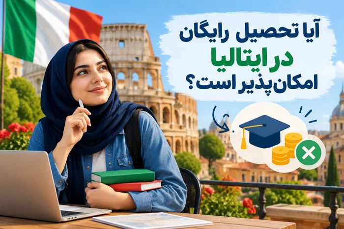 آیا تحصیل رایگان در ایتالیا امکانپذیر است
