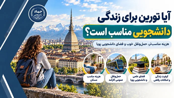 آیا تورین برای زندگی دانشجویی مناسب است