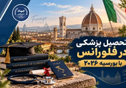 تحصیل پزشکی در فلورانس با بورسیه ۲۰۲۶