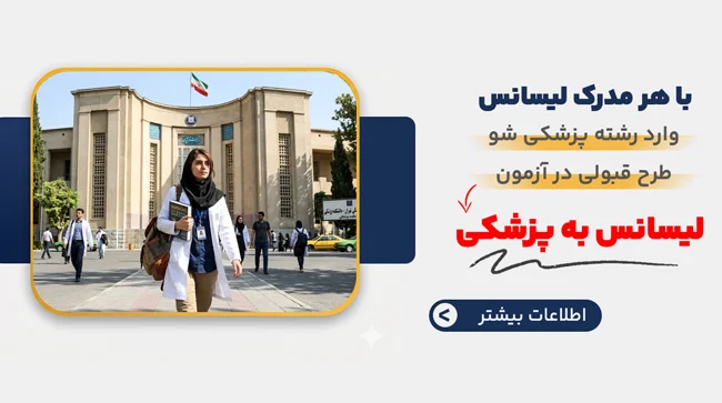 لیسانس به پزشکی