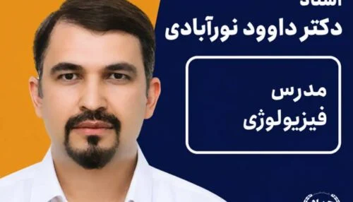 ویدیو فیزیولوژی دکتر داود نورآبادی