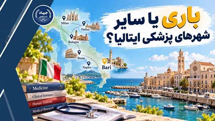 باری یا سایر شهرهای پزشکی ایتالیا