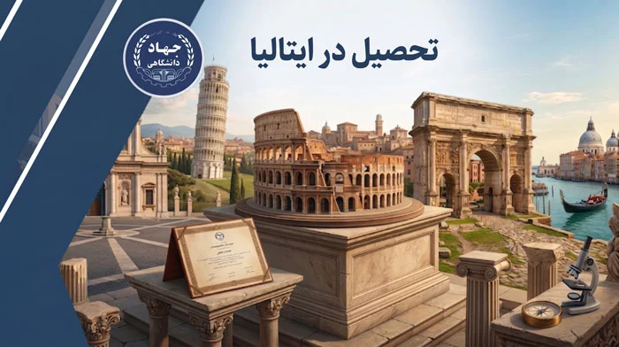 تحصیل در ایتالیا