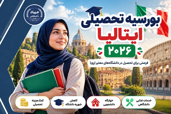 بورسیه تحصیلی ایتالیا