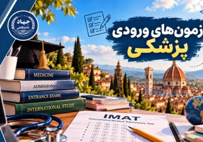 آزمون های ورودی پزشکی
